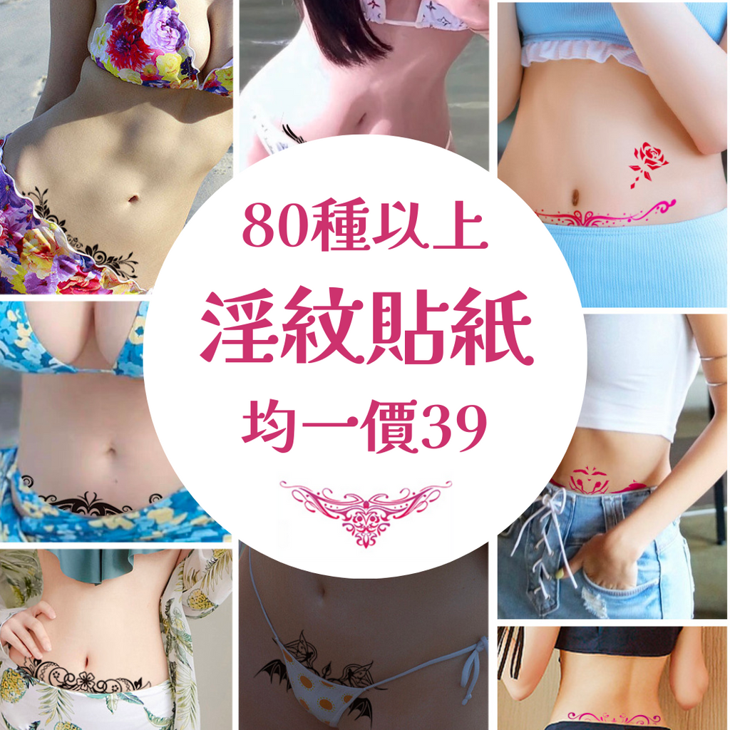 現貨 💖 淫紋貼化身成為魅魔吧 (紅色款)!全部均一39元，搭配本店惡魔魅魔系可折10元