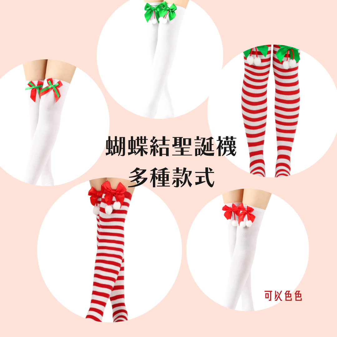 現貨 💖 蝴蝶結聖誕襪 球球襪子 過膝襪 女長筒襪 歐美節日 聖誕 條紋長襪 | 可以色色