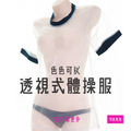 現貨 💖 半透視系體操服 日本JK 學生運動裝 情趣內衣 低腰內褲 角色扮演 Cosplay | 可以色色