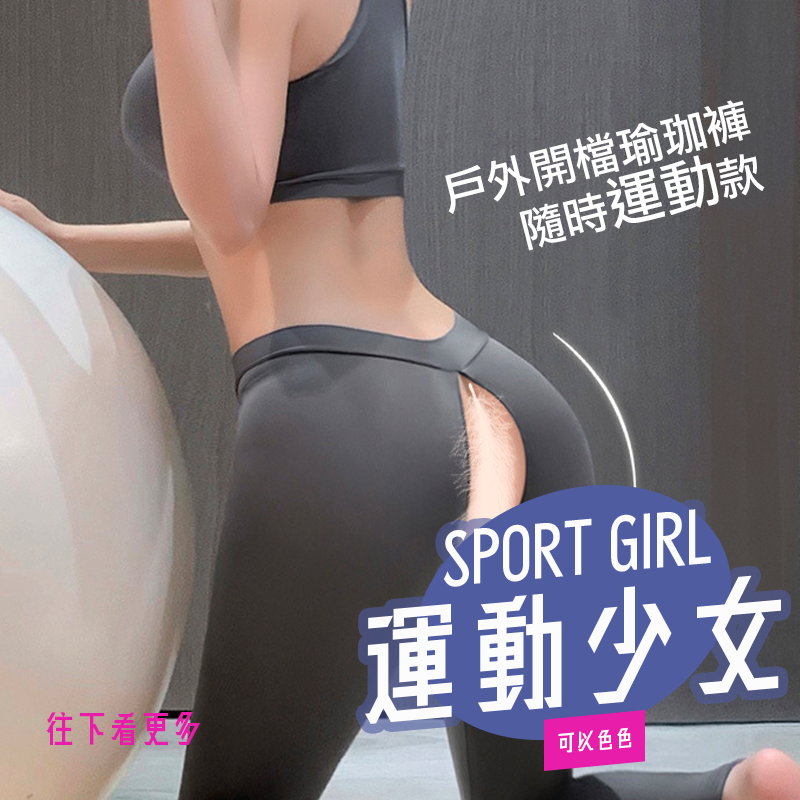 現貨 💖 戶外%%瑜珈褲 開襠款 露臀款 黑色 灰色 運動風 | 可以色色