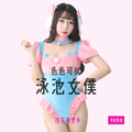 現貨 💖 可愛女僕兔子泳裝 情趣睡衣 情趣內衣 連體衣 粉色 軟萌 兔子尾巴 角色扮演 Cosplay | 可以色色