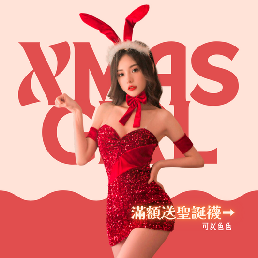 現貨 💖 聖誕兔女郎 閃亮紅色兔女郎 連衣包臀兔女郎 紅色兔耳 聖誕節 角色扮演 情趣內衣 | 可以色色